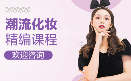 南昌潮流化妆精编课程