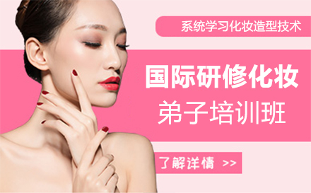 南昌国际研修化妆弟子培训班