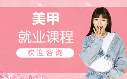 南昌专业美甲课程