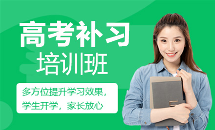 高考补习培训班