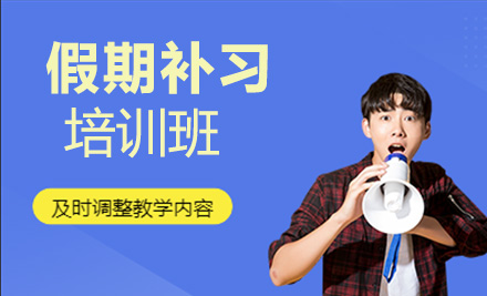 假期补习培训班