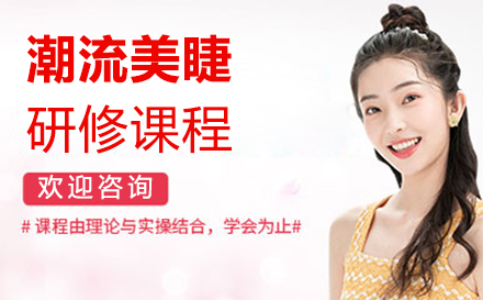 南昌潮流美睫研修课程