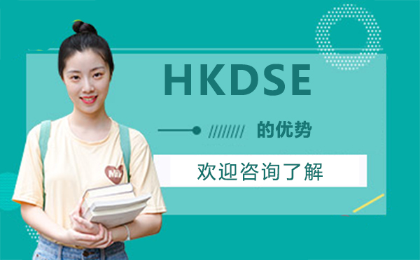HKDSE国际课程六大核心优势深度解析