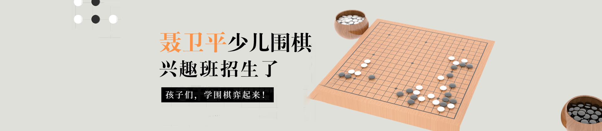 北京聂卫平少儿围棋