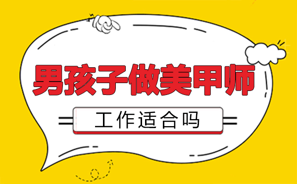 男性职业新选择：美甲行业深度解析