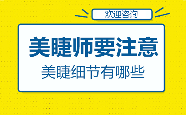 专业美睫师必须掌握的六大操作规范