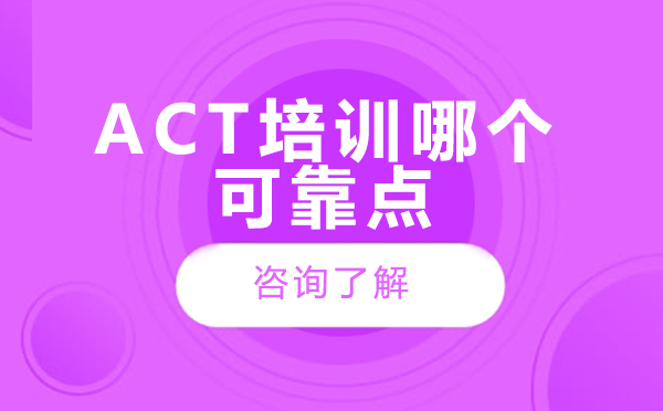 北京ACT考试培训权威机构推荐