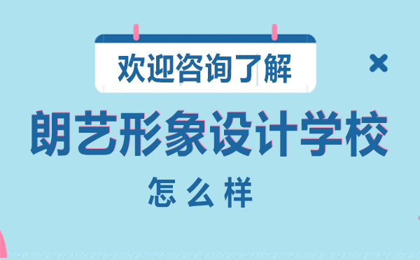南昌朗艺形象设计学校教学体系全解析
