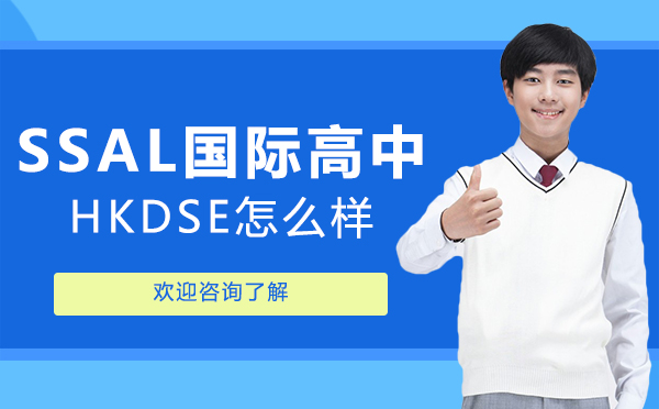 广州SSAL国际高中香港课程深度解析