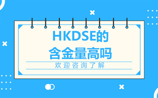HKDSE的含金量高吗-广州SSAL国际高中HKDS