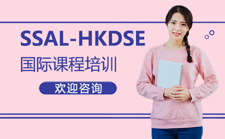 广州SSAL-HKDSE国际课程培训