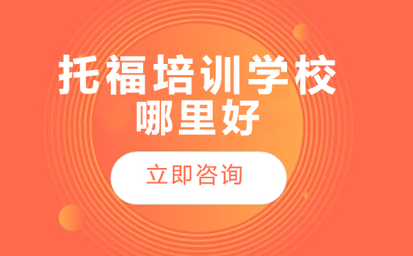 北京托福培训学校精选课程解析
