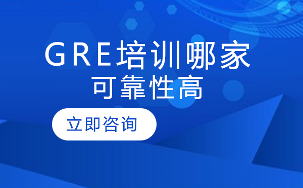 北京GRE培训权威机构深度解析