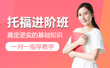 托福进阶班