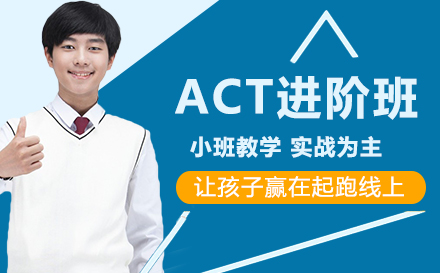 ACT进阶班