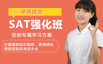 SAT强化班