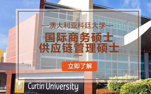 澳大利亚科廷大学国际商务硕士/供应链管理硕士