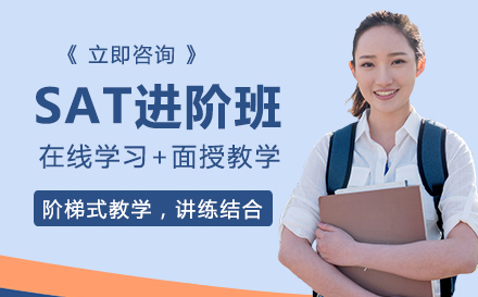 SAT进阶班