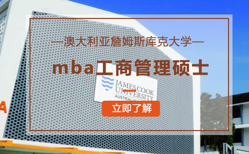 澳大利亚詹姆斯库克大学mba工商管理硕士