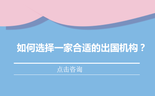 留学机构选择终极指南
