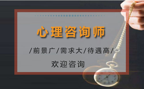 心理咨询师课程