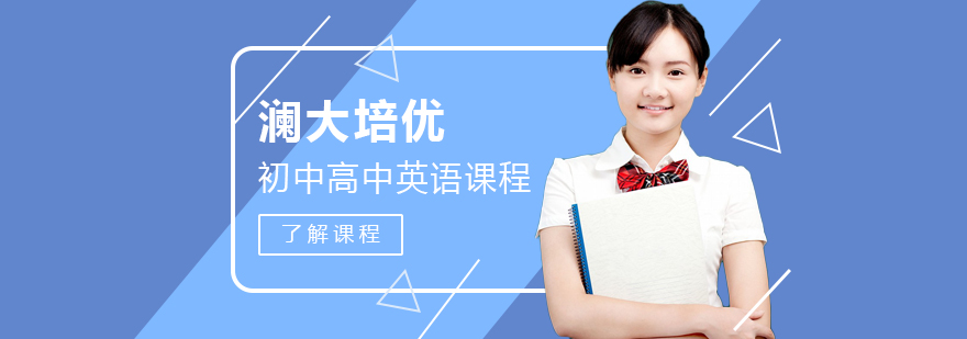 上海瀾大培優(yōu)