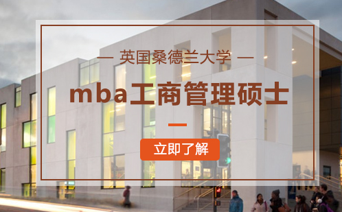 英国桑德兰大学MBA工商管理硕士