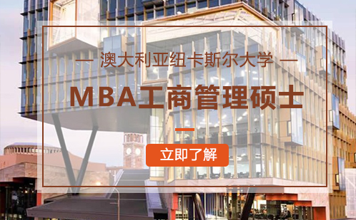 澳大利亚纽卡斯尔大学MBA工商管理硕士