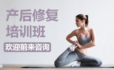 产后修复培训班