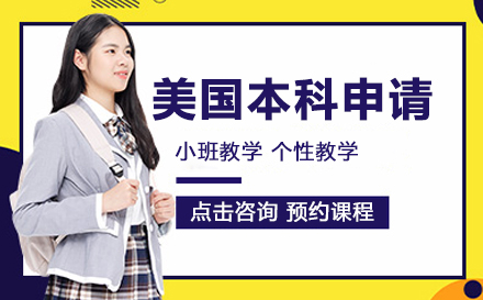 美国本科申请