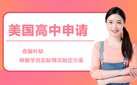 美国高中申请