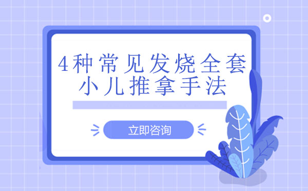 儿童发热推拿全攻略：四种症型精准调理指南