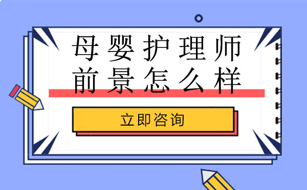母婴护理师职业发展深度解析
