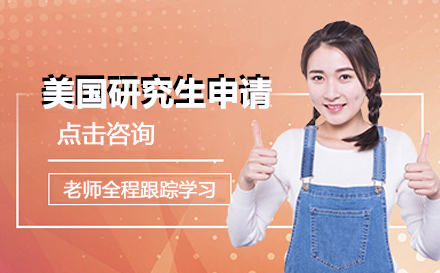 美国研究生申请