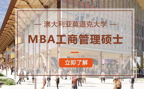 澳大利亚莫道克大学MBA工商管理硕士