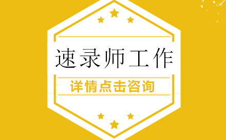 速录师职业解析：核心技能与应用领域全攻略