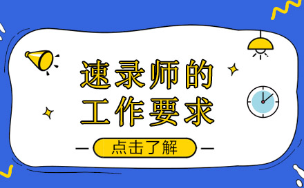 专业速录师技能养成指南