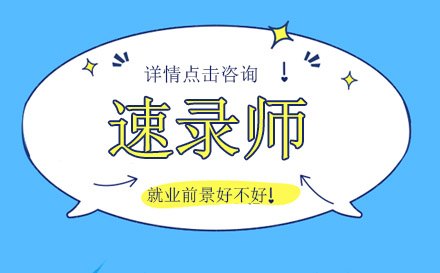 速录师职业发展全景解析