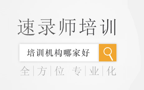 重庆专业速录师培训指南