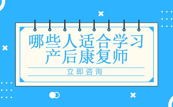 产后修复师职业规划与营养调理全解析