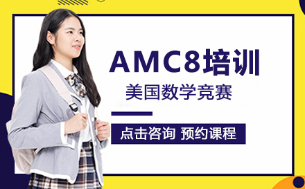 AMC8培训