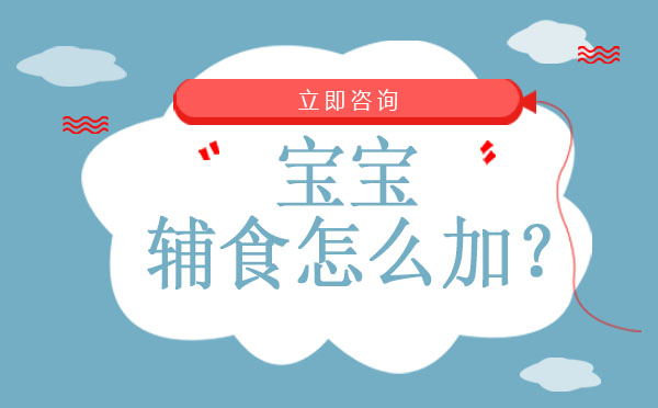 科学添加宝宝辅食的完整指南