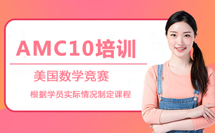 AMC10培训