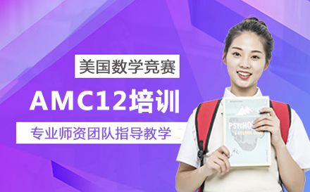 AMC12培训