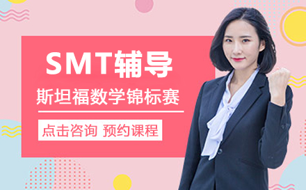 SMT辅导