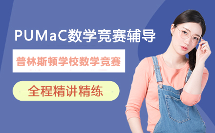 PUMaC数学竞赛辅导
