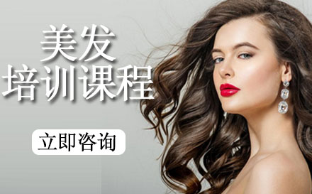美发培训课程