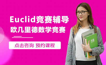 Euclid竞赛辅导