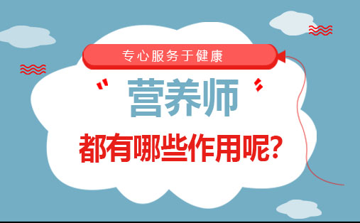 专业营养师职业发展指南