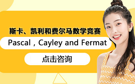 Pascal，Cayley and Fermat竞赛辅导